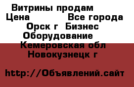 Витрины продам 2500 › Цена ­ 2 500 - Все города, Орск г. Бизнес » Оборудование   . Кемеровская обл.,Новокузнецк г.